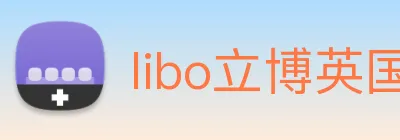 libo立博英国 Logo